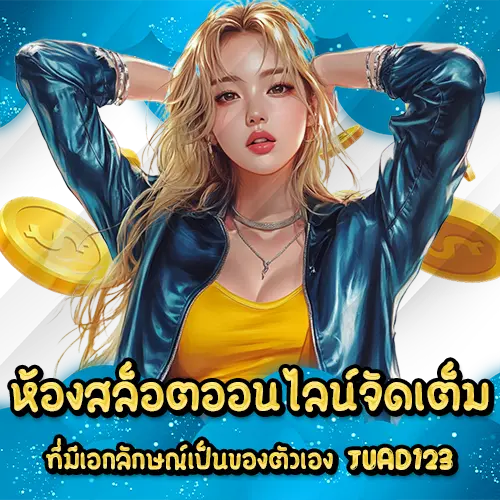 ห้องสล็อตออนไลน์จัดเต็มที่มีเอกลักษณ์เป็นของตัวเอง JUAD123 JUAD123 slot