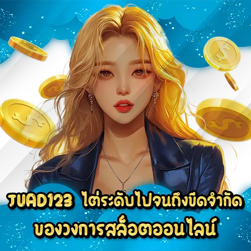 JUAD123 ไต่ระดับไปจนถึงขีดจำกัดของวงการสล็อตออนไลน์