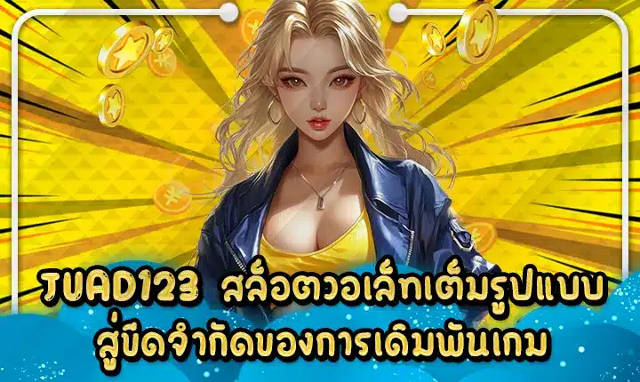 JUAD123 สล็อตวอเล็ทเต็มรูปแบบ สู่ขีดจำกัดของการเดิมพันเกม JUAD123