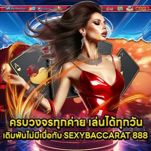 SEXYBACCARAT 888 (1) SEXYBACCARAT 888 (1)