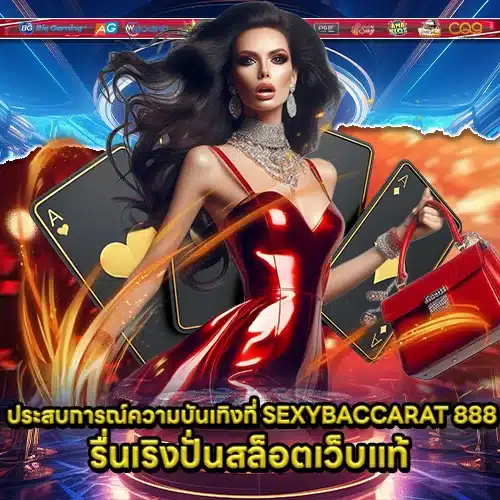 SEXYBACCARAT 888 (2) SEXYBACCARAT 888 (2)