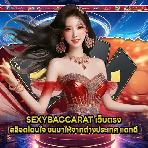 SEXYBACCARAT 1 SEXYBACCARAT 1